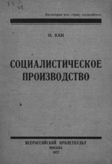 Кан И. А. Социалистическое производство. - М., 1922.