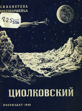 Кечеджянц О. Циолковский : (жизнь и творческая деятельность). - М., 1940. - (Б-ка красноармейца).
