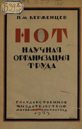 Керженцев П. М. НОТ. Научная организация труда и задачи партии. - М. ; Пг., 1923.