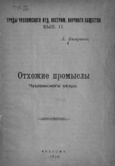 Вып. 2 : Отхожие промыслы Чухломского уезда. - 1926.