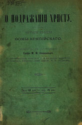 Фома Кемпийский. О подражании Христу : четыре книги Фомы Кемпийского : с присовокуплением некоторых мест из разных творений того же сочинителя, избранных также графом М. М. Сперанским. - М., 1913.