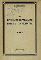 Кирилковский А. О приходах и расходах нашего государства. - Л., 1926. 