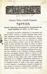 Т. 1. Кн. 1 : к пятидесятилетнему юбилею основания (1837-1887) и открытия Корпуса (1845-1895). - 1889.