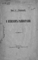 Петражицкий Л. И. О женском равноправии. - Пг., 1915.