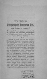 Савельев А. А. Что сделано императором Николаем I-м для Нижнего Новгорода? : (речь председателя Архивной комиссии А. А. Савельева при открытии Художественно-исторического музея в Нижнем Новгороде, 25 июня 1896 г.). - Нижний Новгород, [1896].