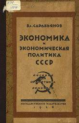 Сарабьянов В. Н. Экономика и экономическая политика СССР : учебник для совпартшкол и комвузов. - М. ; Л., 1926.