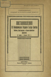 Кинешемский уездный съезд Советов (20 ; 1926). Постановления XX Кинешемского уездного съезда Советов рабочих, крестьянских и красноармейских депутатов (31 января - 6 февраля 1926 г.). - Кинешма, 1926.