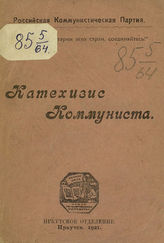 Катехизис коммуниста. - Иркутск, 1921. 