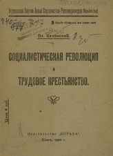 Качинский В. М. Социалистическая революция и трудовое крестьянство. - Киев, 1920.