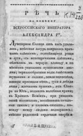 Речь на кончину всероссийского императора Александра I-го, [скончавшегося в Таганроге 1825 года 19 ноября, сочиненная в 1825 г.]. - СПб., [1831].