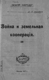 Огановский Н. П. Война и земельная кооперация. - М., 1917. - (Земля народу).