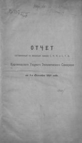 Каргопольское уездное экономическое совещание. Отчет, составленный по вопросам наказа СНК и СТО Каргопольского уездного экономического совещания на 1-е октября 1921 года. - Каргополь, [1921]. 