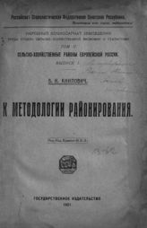 Книпович Б. Н. К методологии районирования. - М., 1921. - (Труды Отдела сельскохозяйственной экономии и статистики ; т. 2. Сельскохозяйственные районы Европейской России ; вып. 1).