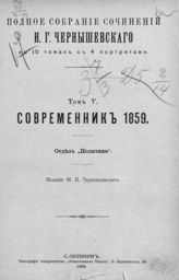 Т. 5 : Современник, 1859. Отдел "Политика". - 1906.