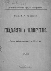 Покровский И. А. Государство и человечество. - М., 1919. 