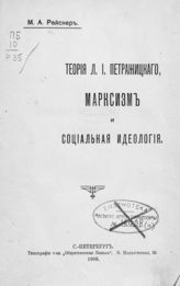 Рейснер М. А. Теория Л. И. Петражицкого, марксизм и социальная идеология. - СПб., 1908.