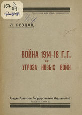 Резцов Л. Война 1914-18 гг. и угроза новых войн. - Ташкент, 1924.