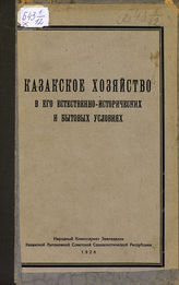 Казакское хозяйство в его естественно-исторических и бытовых условиях : материалы к выработке норм земельного устройства в Казакской Автон. Советской Социалистической Республике. - Л., 1926.