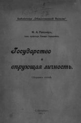 Рейснер М. А. Государство и верующая личность : сборник статей. - СПб., 1905. - (Библиотека "Общественной пользы").