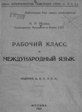 Иодко А. Р. Рабочий класс и международный язык. - М., 1923.
