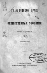 Данкварт Г. Гражданское право и общественная экономия. - СПб., 1866.