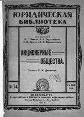Данилова Е. Н. Акционерные общества по советскому праву. - М., 1923. - (Юрид. б-ка ; № 24).