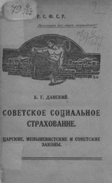 Данский Б. Г. Советское социальное страхование : царские, меньшевистские и советские законы. - М., 1922.