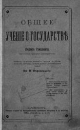 Гумплович Л. Общее учение о государстве. - СПб., 1910.