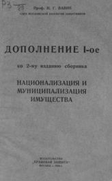 Вавин Н. Г. Национализация и муниципализация имущества: сводка декретов, постановлений, инструкций, циркуляров, разъяснений Пленума Верховного суда, определений Кассационной коллегии Верховного суда и разъяснений III отдела НКЮ. - М., 1925-1926.