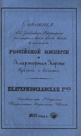 Екатеринославская губерния. - 1837.