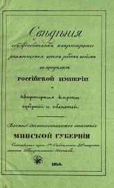 Военно-статистическое описание Минской губернии. - 1846.