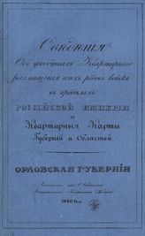 Орловская губерния. - 1840.