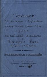 Полтавская губерния. - 1840.