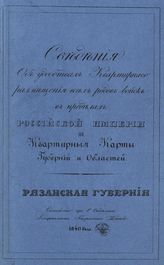 Рязанская губерния. - 1840.