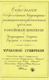Тульская губерния : по материалам Генерального штаба капитана барона фон Рейхеля. - 1844.