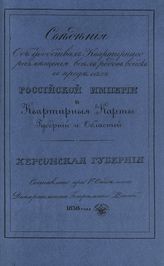 Херсонская губерния. - 1838.