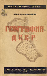 Добрынин Б. Ф. География Дагестанской Социалистической Советской Республики. - Буйнакск, 1926.
