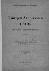 Дмитрий Андреевич Дриль как ученый и общественный деятель. - СПб., 1911. 