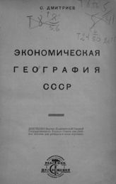 Дмитриев С. Н. Экономическая география СССР : [учебное пособие для рабфаков и школ взрослых]. - М., 1925.