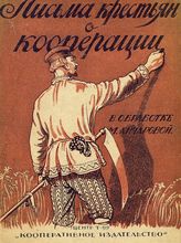 Анчарова М. С. Письма крестьян о кооперации. - М., 1924.