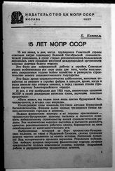 Каттель Б. 15 лет МОПР СССР. - М., 1937.
