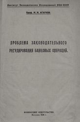 Агарков М. М. Проблема законодательного регулирования банковых операций. - М., 1926.