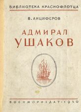 Анциферов В. Адмирал Ушаков. - М. ; Л., 1940. 