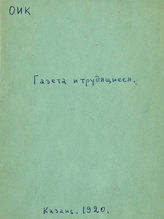 Газета и трудящиеся. - Казань, 1920.