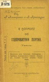 Альперович Г. К вопросу об оздоровлении партии : (тезисы). - Курск, 1921.
