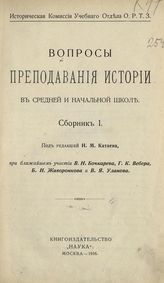 Вопросы преподавания истории в средней и начальной школе. - М., 1916-1917.