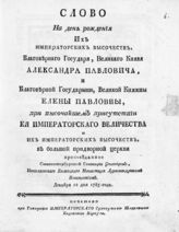 Иннокентий (Полянский И. Ф.). Слово на день рождения их императорских высочеств, благоверного государя, великого князя Александра Павловича и благоверной государыни, великой княжны Елены Павловны. - СПб., [1785].