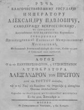 Платон (Левшин П. Г.). Речь благочестивейшему государю императору Александру Павловичу, самодержцу всероссийскому, по совершении августейшего его величества коронования. - М., [1801?].