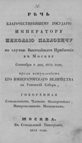 Филарет (Дроздов В. М.). Речь благочестивейшему государю императору Николаю Павловичу по случаю высочайшего прибытия в Москву сентября 8 дня, 1834 года, пред вступлением его императорского величества в Успенский собор. - М., 1834.