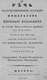 Филарет (Дроздов В. М.). Речь благочестивейшему государю императору Николаю Павловичу по случаю высочайшего прибытия в Москву, августа 11 дня, 1836 года, пред вступлением его императорского величества в Успенский собор. - М., 1836.